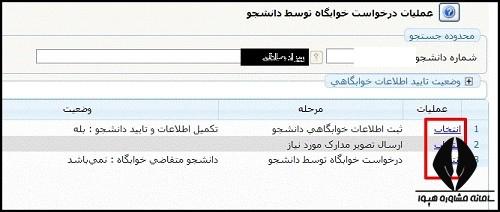 ثبت نام خوابگاه ترم تابستان